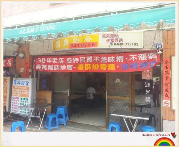 南投 中新興村>> 國興排骨老味道