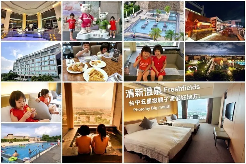 【台中住宿】清新溫泉飯店．房內湯屋+絕美夜景，親子度假好地方!