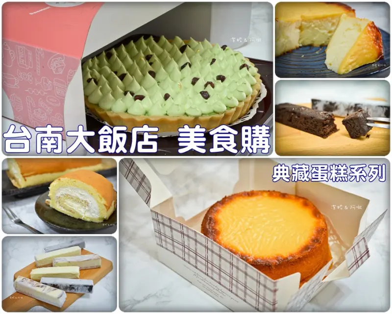 宅配甜點° -【 台南大飯店．美食購 】 飯店主廚親手製作的精緻糕點 / 52年飯店老品牌 / 網購就能享用到飯店典藏甜點