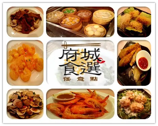 【臺南Ω中西區】臺南大飯店。府城食選任意點，港式點心、臺菜、熱炒、火鍋吃到飽