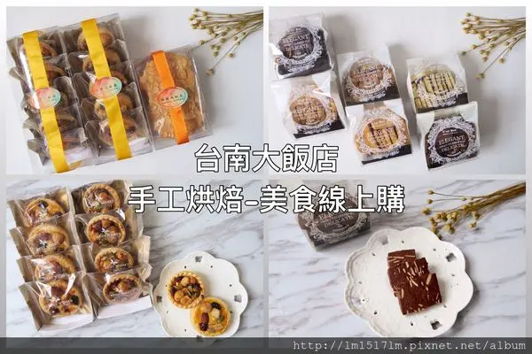 【宅配美食】台南大飯店:美食線上購 ❙ 飯店主廚手工製作烘培餅乾 ❙ 台南伴手禮的好選擇