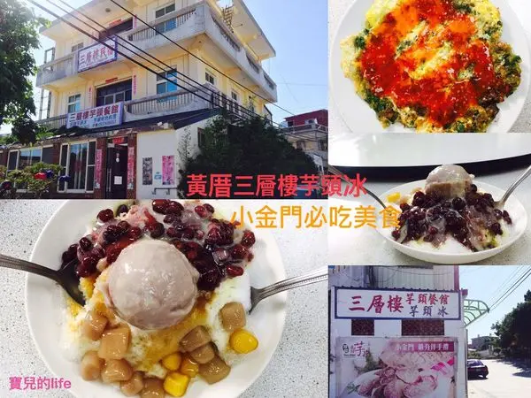 │食記│小金門/黃厝三層樓芋頭餐館✨✨✨令人念念不忘的綿密芋泥冰x烈嶼鄉必吃美食