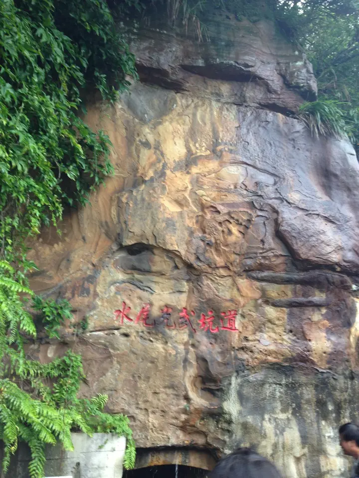 水尾光武坑道~~