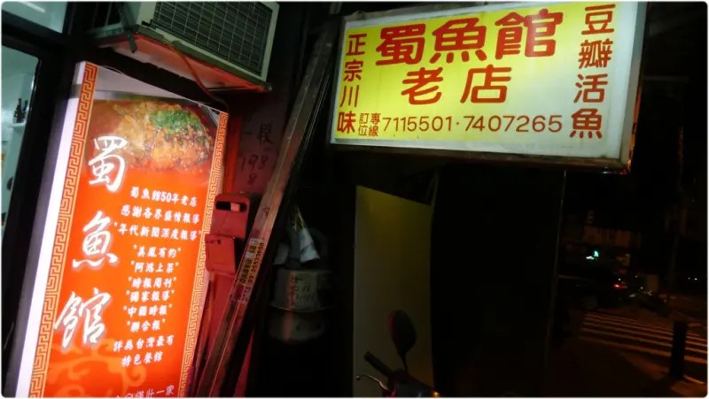 【食記】台北♥ 新鮮活魚就是要這樣吃。蜀魚館