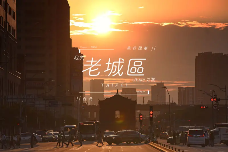 旅行提案｜我的台北Ubike之旅！台北老城區的舒適輕旅行