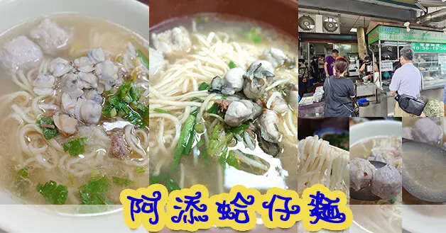【彰化小吃推薦】阿添蛤仔麵｜蛤仔麵與蚵仔麵雙主打，雞卷必吃酥香不油膩。彰化市傳統麵店