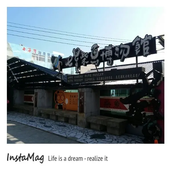 七星柴魚博物館        
      