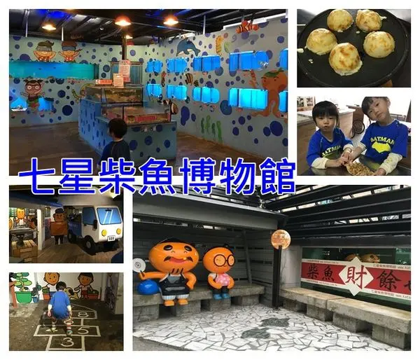 『花蓮景點』七星柴魚博物館~好吃又有趣的章魚燒diy x 迷你海洋館!