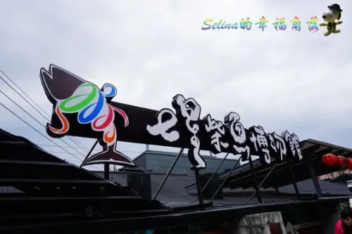 花蓮•【七星柴魚博物館】美麗漁村文化風采