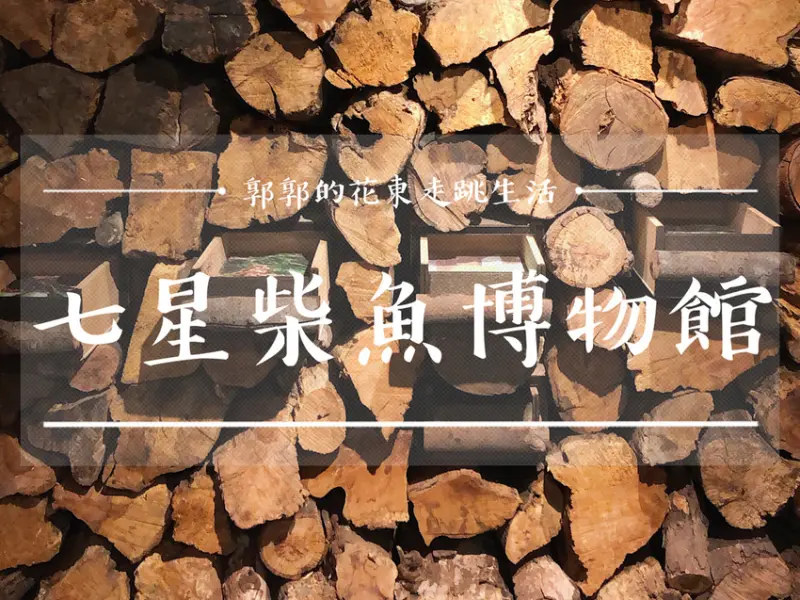【花蓮遊記】七星柴魚博物館~七星潭海岸旁能DIY體驗章魚燒和刨柴魚的親子遊景點
