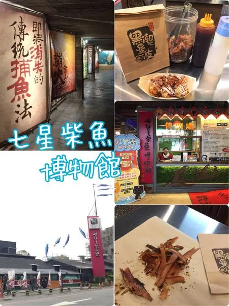 【花蓮遊記】七星柴魚博物館~適合親子寓教於樂的觀光景點