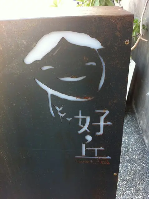 【台北】好丘餐廳 + midori蜜朵麗