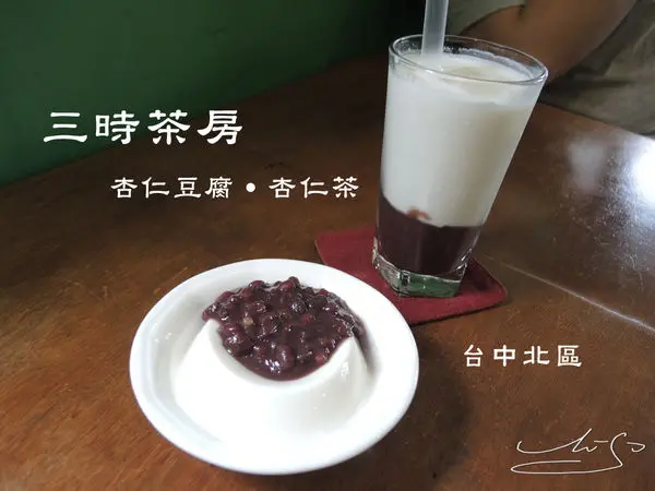 【台中 北區】三時茶房 ➤ 小巷內的古早味 ~ 杏仁豆腐用料實在 ~ 近一中街/中友百貨