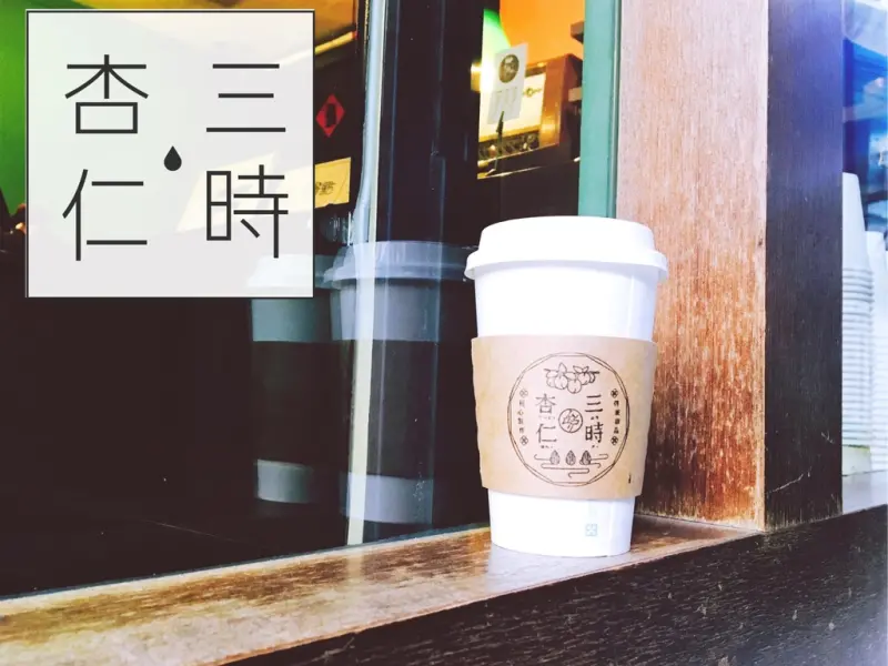 《台中．吃吃吃》三時茶房＊一中街必吃！文青老屋裡的杏仁香｜推濃郁杏仁茶、Ｑ彈杏仁豆腐冰｜台中北區