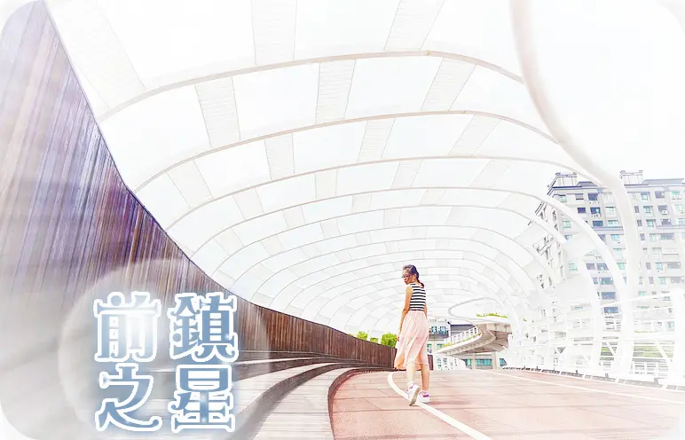 //高雄景點//前鎮之星。高捷凱旋站。輕軌前鎮之心站。IG熱門打卡點。享受有生命力的自行車道，感受不一樣的高雄之美，騎著CityBike去欣賞高雄之美