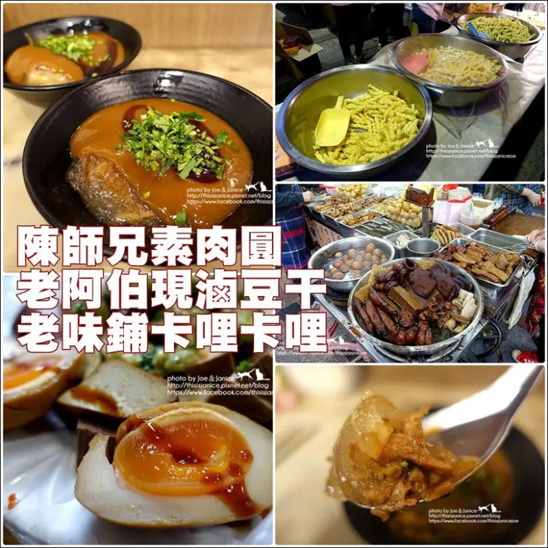 食記°桃園大溪 -【 老阿伯現滷豆干。陳師兄素肉圓。老味鋪卡哩卡哩 】讓我們來一樣樣吃遍大溪美食吧