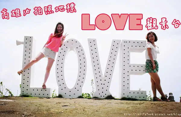 高雄景點▌情侶必去！「壽山忠烈祠LOVE觀景台」：白天夜景都迷人×高雄必拍照地標