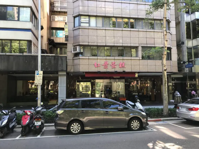 (忠孝新生)高人氣老字號蛋糕 鮮奶油超軟綿不油膩 招牌芋頭蛋糕、黑森林蛋糕 預約搶購的好滋味-紅葉蛋糕