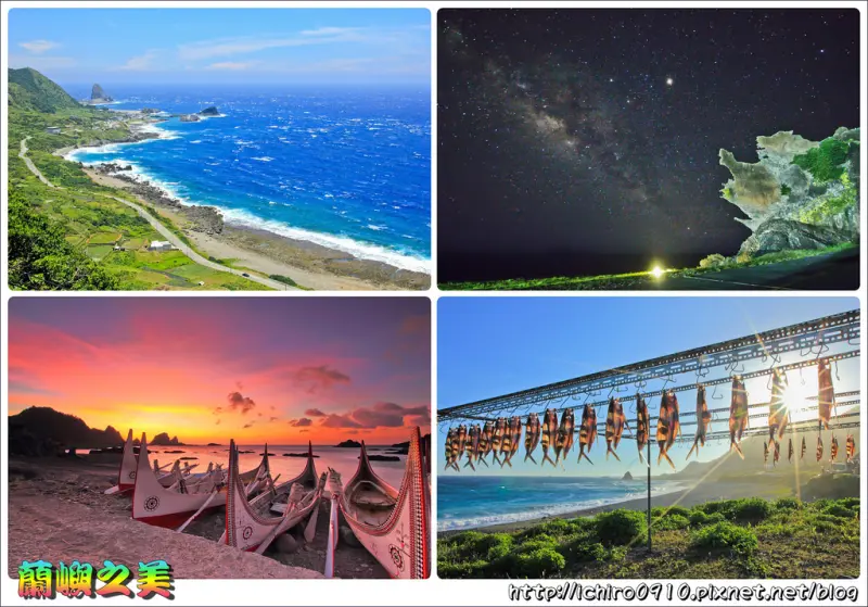 [遊記]【台東縣蘭嶼鄉】蘭嶼旅遊自由行。盡享海天一線美景│東清灣拼板舟日出│龍頭岩銀河│虎頭坡饅頭山夕陽│雙獅岩星軌│蘭嶼燈塔~蘭嶼氣象站~曬飛魚~蘭嶼山羊~鋼盔岩~鱷魚岩~坦克岩一次暢遊│怎麼去/交