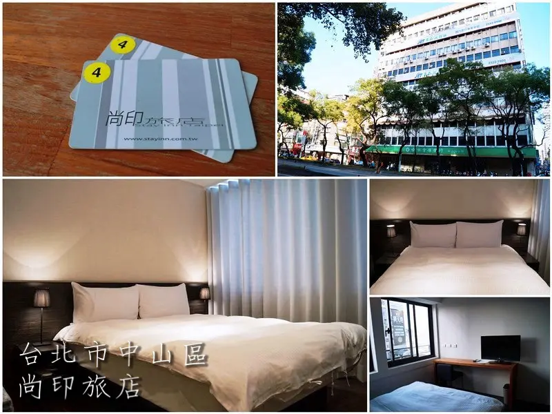 台北中山│尚印旅店。雙連站簡約風平價旅店