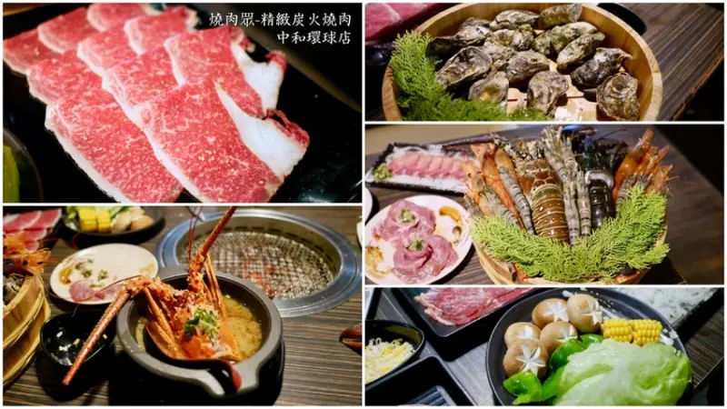 中和燒烤吃到飽｜燒肉眾精緻炭火燒肉 中和環球店，899套餐有一整隻龍蝦兩吃，還有超值阿根廷天使紅蝦、鹿兒島A5和牛吃到飽！（內有2018菜單）