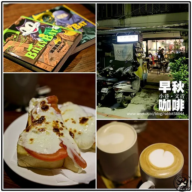 【虎亂吃一通】【古亭站】早秋咖啡