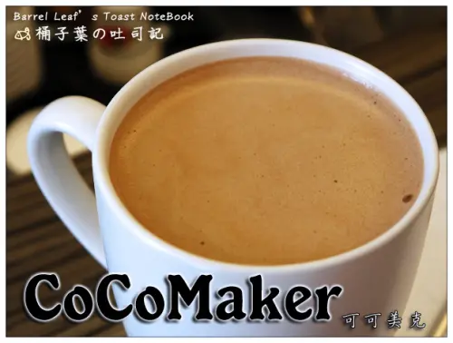 【午茶時光】台北市大安區│COCOMAKER 可可美克 (捷運科技大樓站) -- 濃郁真實現煮可可