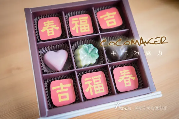 【台北好吃】COCOMAKER 可可美克巧克力