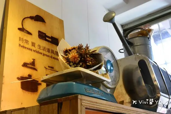 *台北中山區 松江、捷運行天宮站* 時常在這裡~文青 甜點 下午茶 生活雜貨