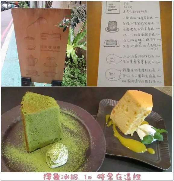 台北 ✿時常在這裡✿ 每天不一樣蛋糕的小宅茶點店面 限量供應趁早排隊喔