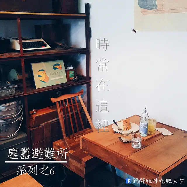 【食記】中山區－時常在這裡 「塵囂避難所」 系列文6/6 （完）（行天宮捷運站）