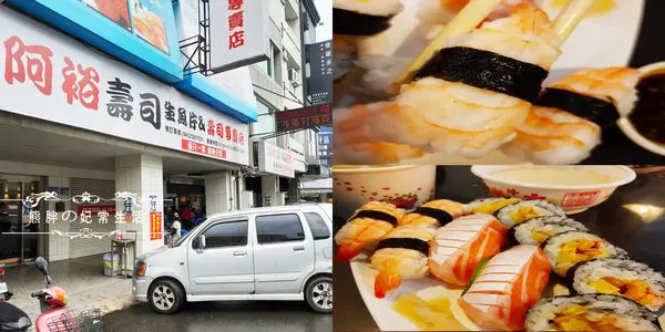 【台中北區】阿裕壽司食材新鮮，近科博館人氣平價銅板日式料理，人氣必吃美食