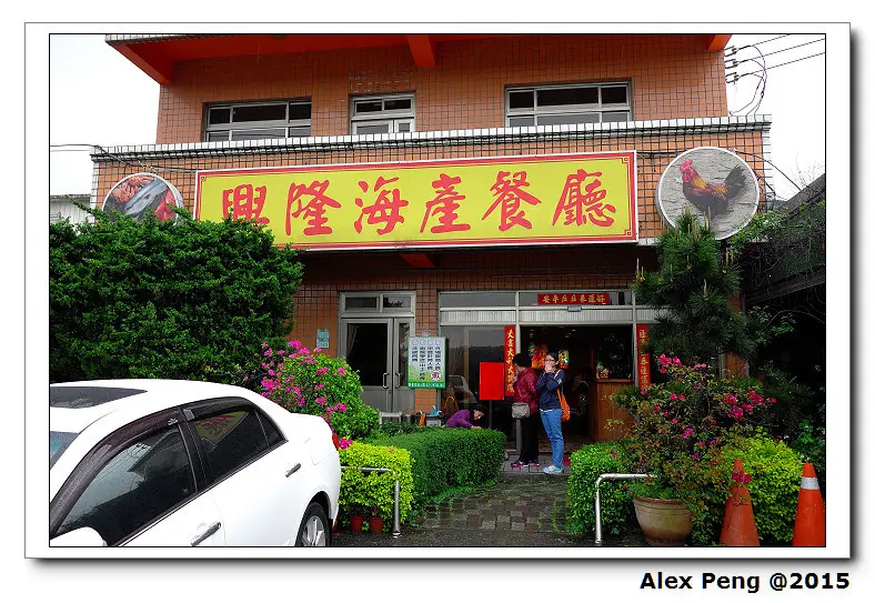 新北市-三芝-興隆海產餐廳