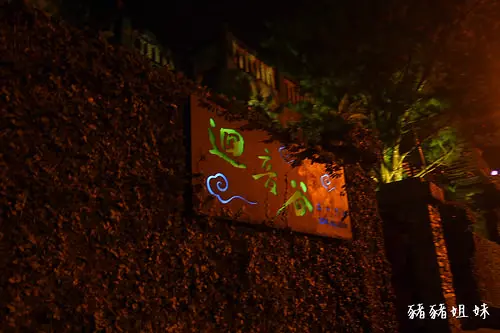 【住宿】花蓮 - 迴音谷森林民宿 Echo Villa