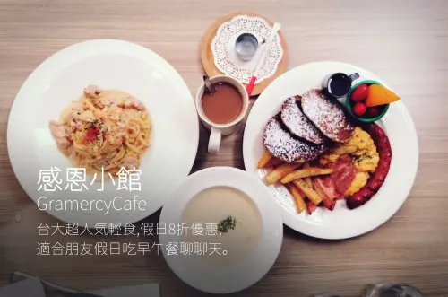 【食記】台大感恩小館,超人氣的假日早午餐8折優惠!