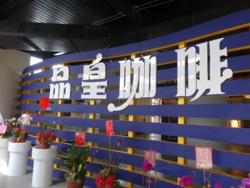 支持在地咖啡香-品皇咖啡博物館(觀光工廠)