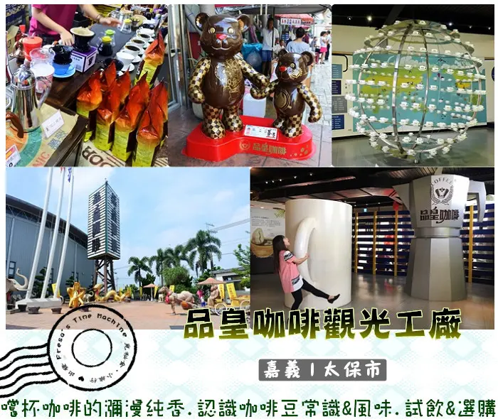 【嘉義太保市】品皇咖啡觀光工廠★嚐杯咖啡的瀰漫純香.認識咖啡豆常識&風味.大方咖啡試飲&選購／免費景點