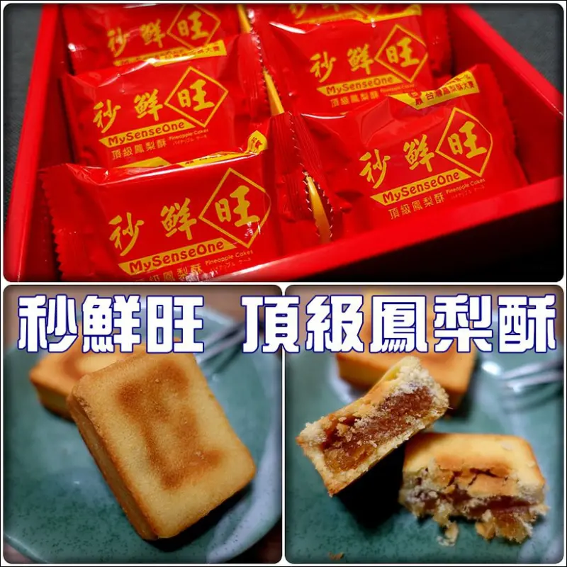 宅配食記° -【 秒鮮旺頂級鳳梨酥 】2012台灣鳳梨酥大賽美食專家評審第一名/年節禮盒/伴手禮/有10種口味可以選擇