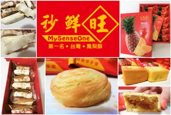 【宅配美食、伴手禮】<秒鮮旺>台灣鳳梨酥第一名|伴手禮最佳選擇--超好吃鳳梨酥太陽餅牛軋糖