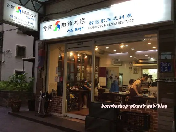 [美食] 台北 內湖首爾陶鍋之家 (道地的韓式料理)