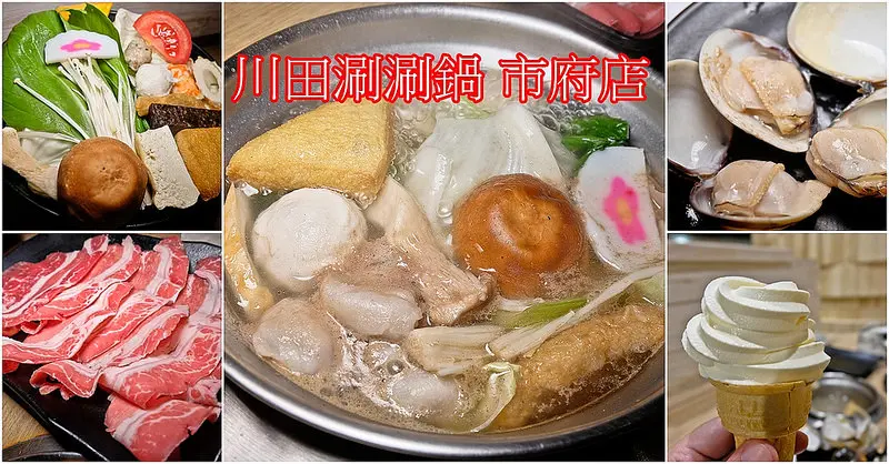 市府站 平價美味涮涮鍋 川田涮涮鍋 (市府店),霜淇淋自己擠, 超滿足