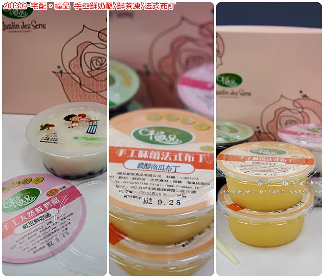 [食記] 宅購美食。福品手工鮮奶酪：新鮮健康美味的幸福滋味，垂手可得！