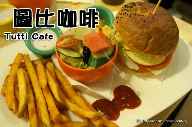 ＜試吃＞【台北中山】Tutti Cafe圖比咖啡創意早午餐(南京店)－早午餐有特別的軟貝果，義大利麵還不賴！(首頁精選)