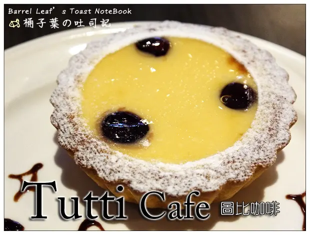 【輕食咖啡】台北市中山區│Tutti Café 圖比咖啡 (南京店) (捷運松江南京站) (二訪) -- 相同滿意的餐點+獨家手作法式甜點