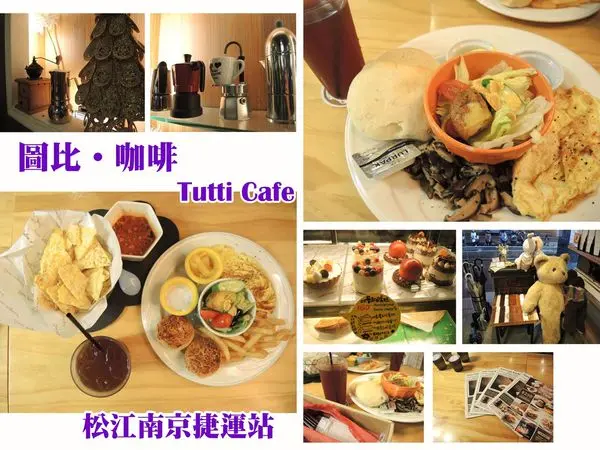 【中山 松江南京】圖比 ▪ 咖啡 Tutti Cafe ➤ (2017.04.20三訪)城市中令人放鬆的咖啡店 # 外加燈光美 ♥ 好吃早午餐/下午茶