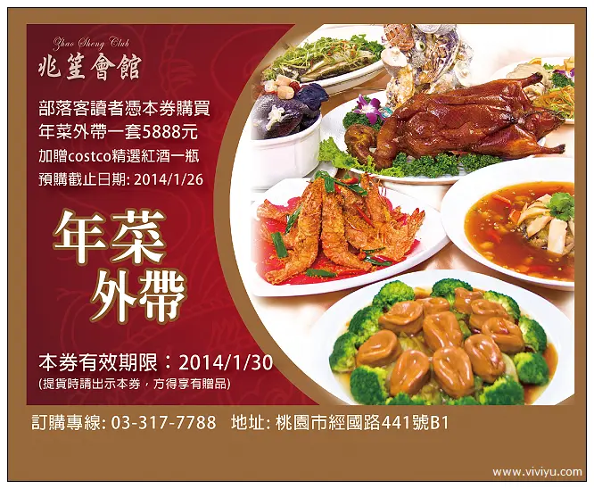 [桃園．美食]兆笙會館．昇園餐廳~年菜外帶優惠(讀者專屬優惠)