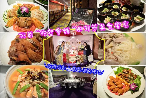 【桃園食記】兆笙會館~母親節美食饗宴/陪伴媽咪一同品嚐佳餚/婚宴會館/桃園母親節套餐