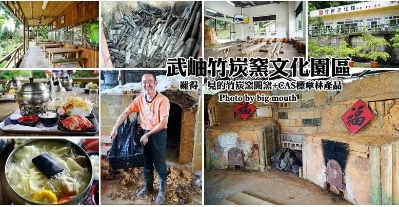 【南投景點】武岫竹炭窯文化園區‧難得一見的竹炭窯開窯，CAS優良林產品驗證的竹炭製品! - 大口老師的走跳學堂!