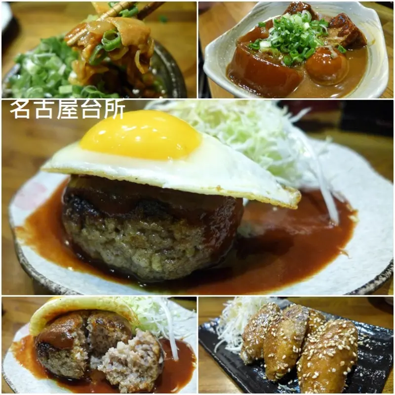 (雙連捷運站)名古屋台所~必吃手作漢堡排,滿溢的肉汁令我難忘