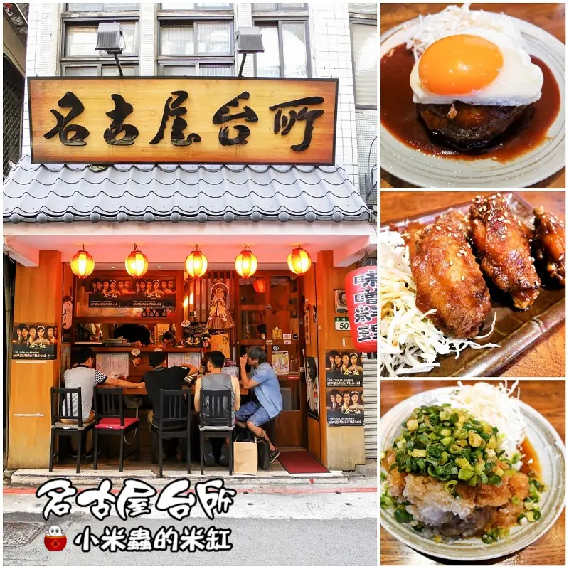 【捷運雙連站】名古屋台所~巷弄裡的排隊美食，超厚日式漢堡排令人讚賞，終於吃到了手羽先(炸雞翅)!!